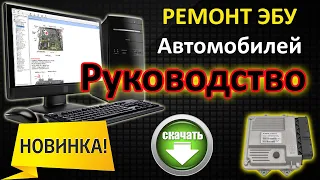 РЕМОНТ ЭБУ СВОИМИ РУКАМИ - Руководство. [ Справочник по ремонту ЭБУ ] ECU Repair Help E-Book