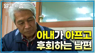 영원히 건강할 것만 같았던 아내가 아프기 시작하고 밥상 한번 차려준 적 없었던 지난날들이 후회되는 할아버지│아름다운 소원│알고e즘