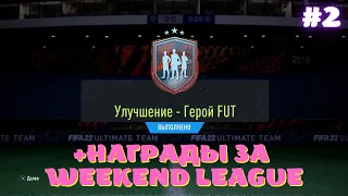 УЛУЧШЕНИЕ ГЕРОЯ FUT И НАГРАДЫ ЗА WL В FIFA 22 ULTIMATE TEAM