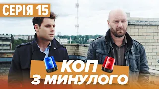 Серіал КОП З МИНУЛОГО - 15 СЕРІЯ - Комедія-Детектив - Новинка 2020 | Серіали ICTV