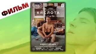 Кислота 2018 фильм смотреть.