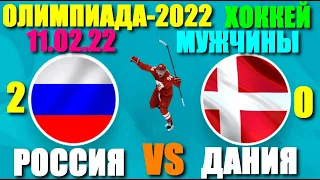 Олимпиада-2022: Хоккей: Мужчины. 11.02.22. Россия - Дания 2:0. Россия в 1/4 финала!