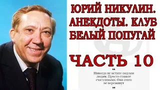 ЮРИЙ НИКУЛИН, АНЕКДОТЫ, КЛУБ БЕЛЫЙ ПОПУГАЙ ЧАСТЬ 10