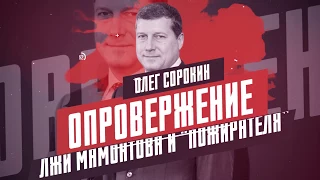 Олег Сорокин  Опровержение лжи Мамонтова и «Пожирателя»