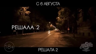 Решала 2, 18+ (длинный трейлер)