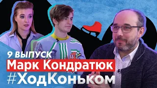 Фигурист и человек Марк Кондратюк! Как в 14 лет все начать с нуля, а в 18 победить на Олимпиаде