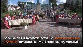 Ограниченные возможности, но неограниченные таланты - праздник в культурном центре «Чистай»