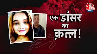 Vardaat: 3 साल की प्रेम कहानी के बाद कत्ल | Dehradun Murder Case | Dancer Murder Case | Aaj Tak News