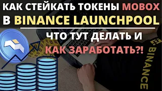 Как заработать в Binance Launchpool MBOX. ЛаунчПул или ЛаунчПад?