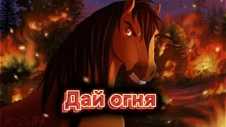 •°•Спирит душа прерий•°•/•°•Клип•°•/•°•Дай огня🔥