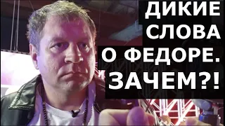 А.Емельяненко - ДИКИЕ слова про брата. Зачем?! / Кто написал про Федора от лица АЕ