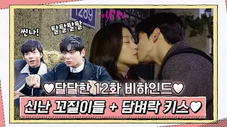 [메이킹] 신신커플 담벼락 키스♥ 경운기 타서 신난 수호x서준 꼬질이들ㅋㅋㅋㅋ#여신강림 | True Beauty EP.13