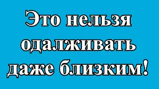 Это нельзя одалживать даже близким! Какие вещи нельзя давать в долг даже самым  близким.