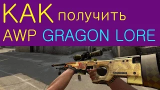 КАК ПОЛУЧИТЬ AWP DRAGON LORE?? ИСТОРИЯ О ДРАКОНЕ!!!БЕСПЛАТНО!!(с RomaLucky)