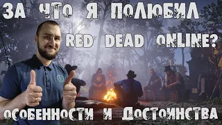 Самый недооцененный мультиплеер Red Dead Online. Особенности и плюсы Red Dead Online.