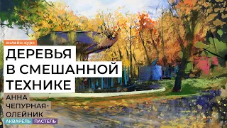 С чего начать пленэр? Как рисовать деревья в пейзаже? Секреты смешанной техники в новом курсе