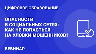 Опасности в социальных сетях: как не попасться на уловки мошенников?