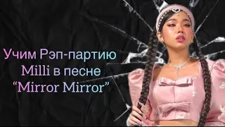 Учим рэп-партию Milli в песне “Mirror Mirror” |  #kpop #video #song