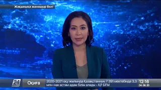 Выпуск новостей 12:00 от 04.08.2020