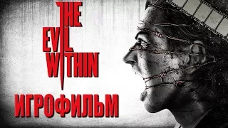 The Evil Within Игрофильм | Сюжет (на русском языке)