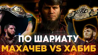 МАВЛЕТ БАТИРОВ - ПО ШАРИАТУ ! ВЕЛИЧИЕ - ИСЛАМ МАХАЧЕВ VS ХАБИБ НУРМАГОМЕДОВ @oksanakravtsova