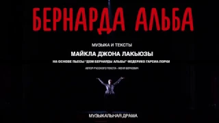 Бернарда Альба