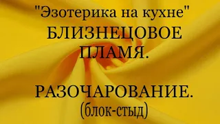 БЛИЗНЕЦОВОЕ ПЛАМЯ. РАЗОЧАРОВАНИЕ. ПОКА ОН СПИТ… #помогисебесам #разочарования #пробуждение