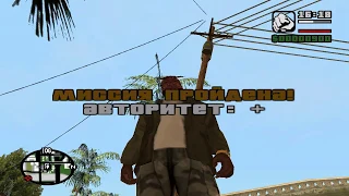 Як пройти місію Катализатор в GTA San Andreas