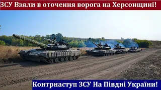 ЗСУ Перейшли в Наступ На Півдні України! окупантів Взято в Оточення на Херсонщині! Розбита техніка!