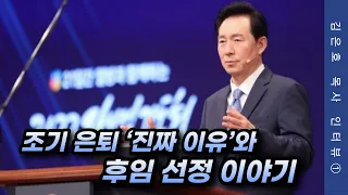 ‘다니엘기도회’ 김은호 목사(오륜교회), 조기 은퇴 ‘진짜 이유’와 후임 선정 이야기