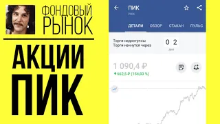 Акции Группы ПИК (PIKK): анализ, прогнозы, фундаментал, дивиденды // Обзор индекса Мосбиржи 2021