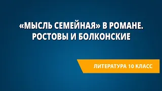 «Мысль семейная» в романе. Ростовы и Болконские