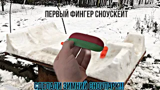 ФИНГЕР СНОУСКЕЙТ???  СДЕЛАЛИ ЗИМНИЙ СНУПАРК!!!!!!