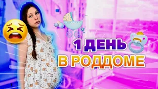 КОГДА РОЖАТЬ?🤰🏼| МОЙ ПЕРВЫЙ ДЕНЬ В РОДДОМЕ 🍼