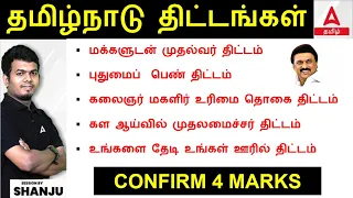 Tamil Nadu Schemes 2024 in Tamil | தமிழ்நாடு அரசு திட்டங்கள் | Current Affairs 2024 | Adda247 Tamil