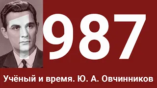 Учёный и время. Академик Ю. А. Овчинников.