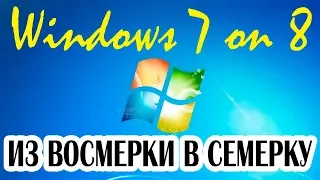 Установка Windows 7 on 8 на современный компьютер