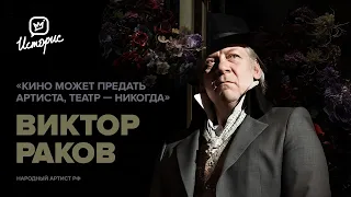 Виктор Раков — о Ленкоме, Марке Захарове, «Мастере и Маргарите» и внутреннем камертоне