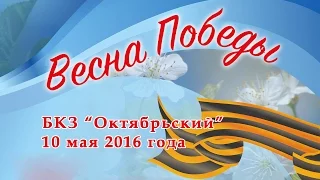 БКЗ "Октябрьский", 10 мая 2016 года