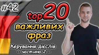 Керування дієслів: 20 важливих фраз німецькою мовою | Rektion der Verben | Фрази та вирази німецькою