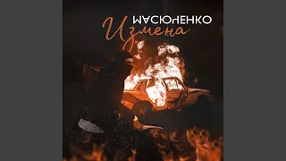 Измена