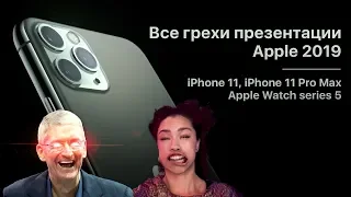 Все грехи презентации Apple 2019 (iPhone 11, iPhone 11 Pro Max, Watch series 5)