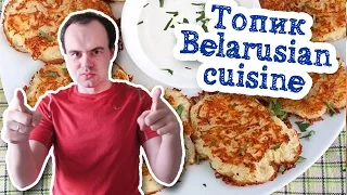 Belarusian cuisine топик по английскому устная тема