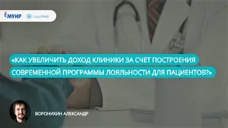 «Как увеличить доход клиники за счет построения современной программы лояльности для пациентов?»