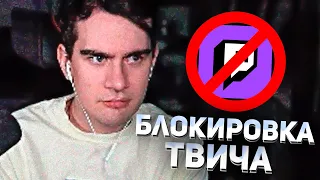 😨БРАТИШКИН В ШОКЕ ОТ БЛОКИРОВКИ ТВИЧА!?