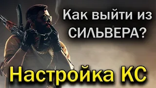 Настраиваем CS:GO правильно | Как выйти из СИЛЬВЕРА? Выпуск №1