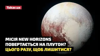 Місія NASA New Horizons повертається на Плутон? Цього разу, щоб лишитися на планеті?