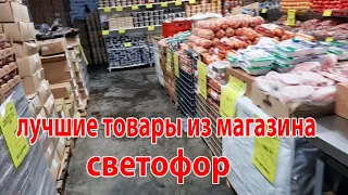 Магазин Светофор.Лучшие товары из магазина Светофор