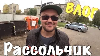 ВЛОГ:РАССОЛ С КЕФИРОМ!!!