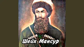 Шейх Мансур